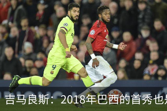 吉马良斯：2018年巴西的首秀也是平局，没人能在第一场比赛就夺冠